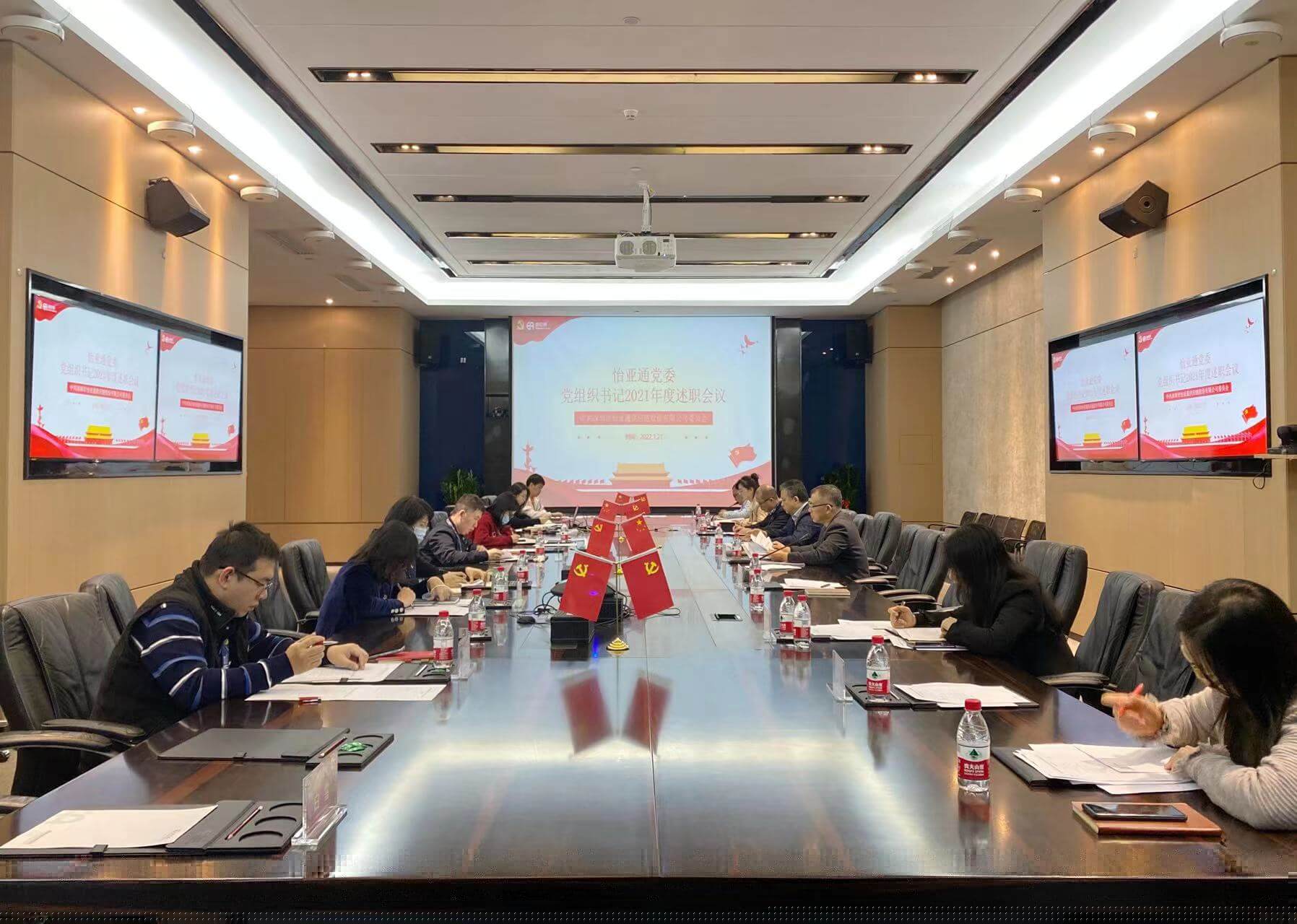 述职总结促提升，凝心聚力谱新篇——壹号娱乐-com党委2021年度党组织书记述职评议会