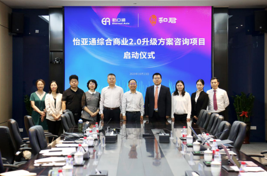 壹号娱乐-com综合商业2.0升级方案咨询项目启动仪式 —— 携手和君咨询助力产业供应链服务体系升级