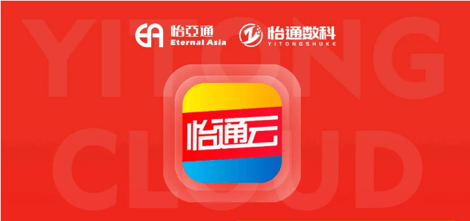 怡通云正式发布：品牌直供，营销收益高，诚邀您加盟！