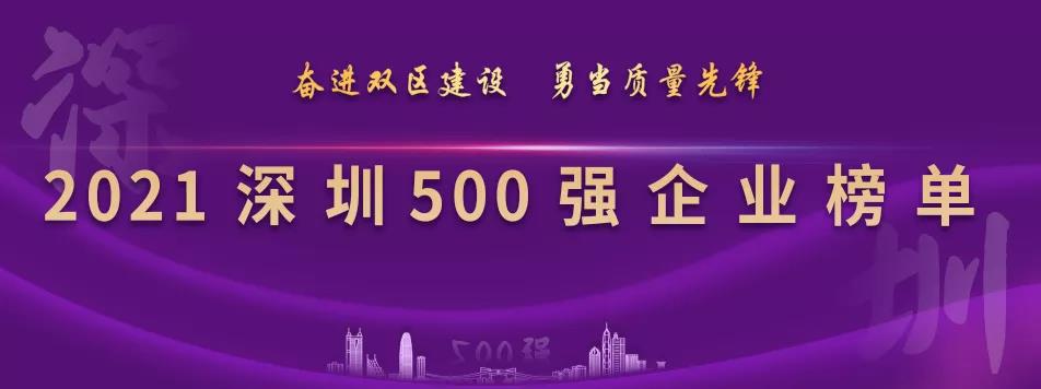 “2021深圳500强企业榜单”出炉，壹号娱乐-com列第23位