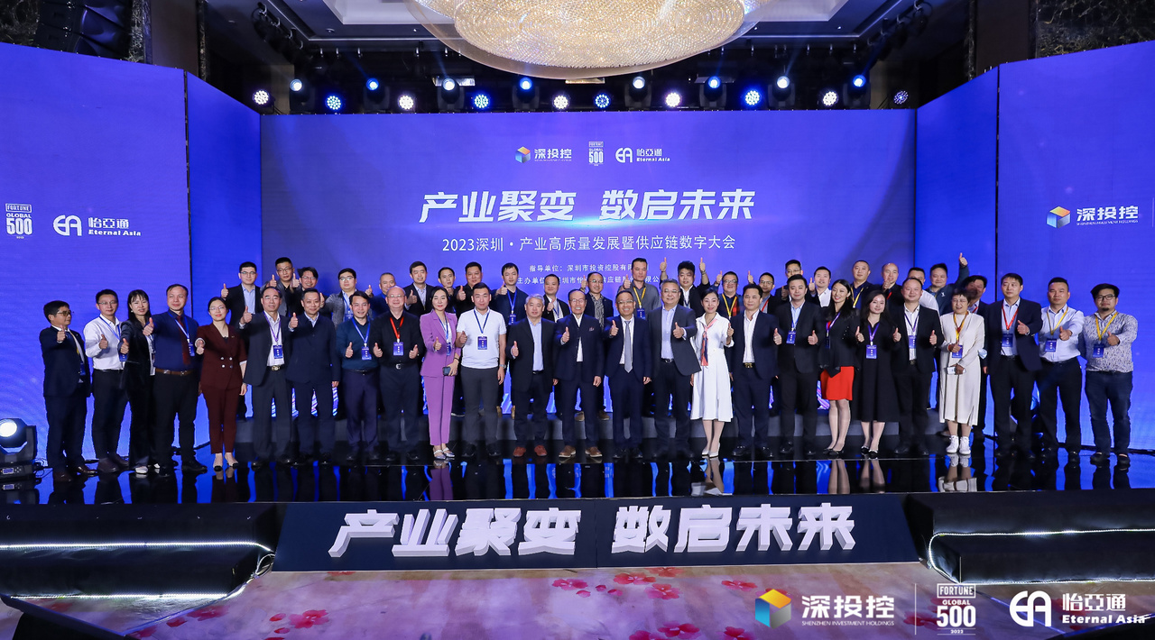 2023深圳·产业高质量发展大会成功举办，共启数字化供应链新篇章