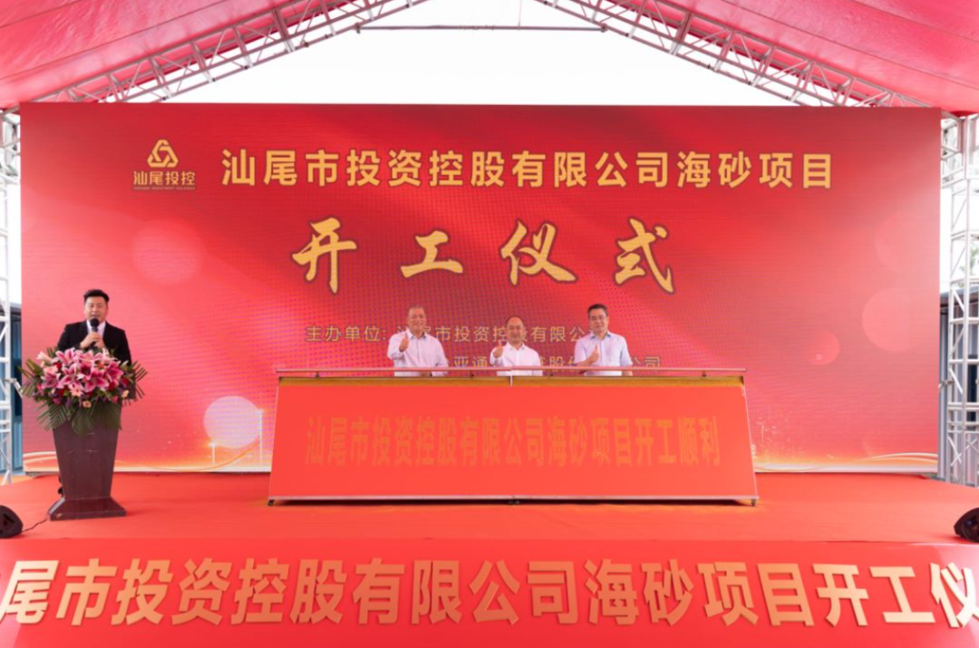 又一战略项目开工！汕尾投控&壹号娱乐-com海砂运营项目正式开采