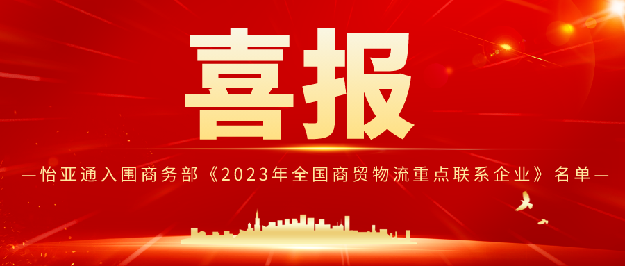壹号娱乐-com入围商务部《2023年全国商贸物流重点联系企业》名单