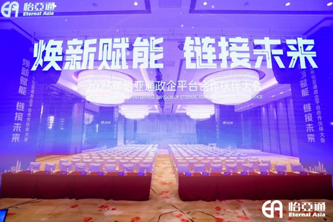 焕新赋能，链接未来 | 2023年壹号娱乐-com政企平台合作伙伴大会圆满召开！