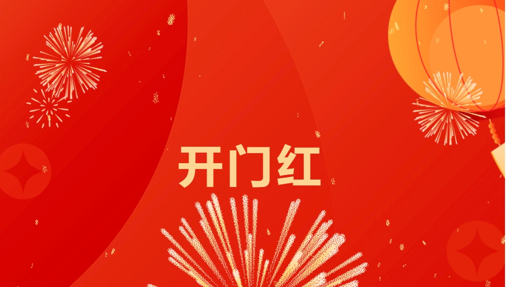 “热辣滚烫”开新局，壹号娱乐-com喜迎新春开门红！