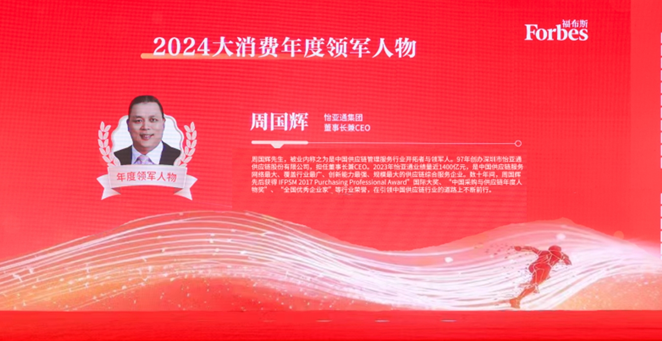 壹号娱乐-com获评福布斯2024大消费年度价值企业，周国辉董事长荣膺年度领军人物