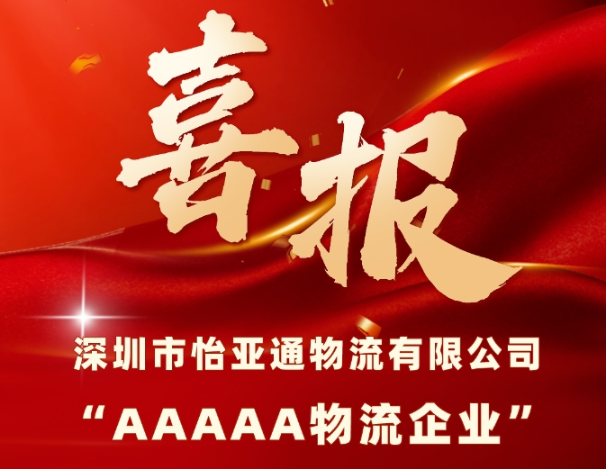 喜报 | 壹号娱乐-com物流获评国家“5A级物流企业”