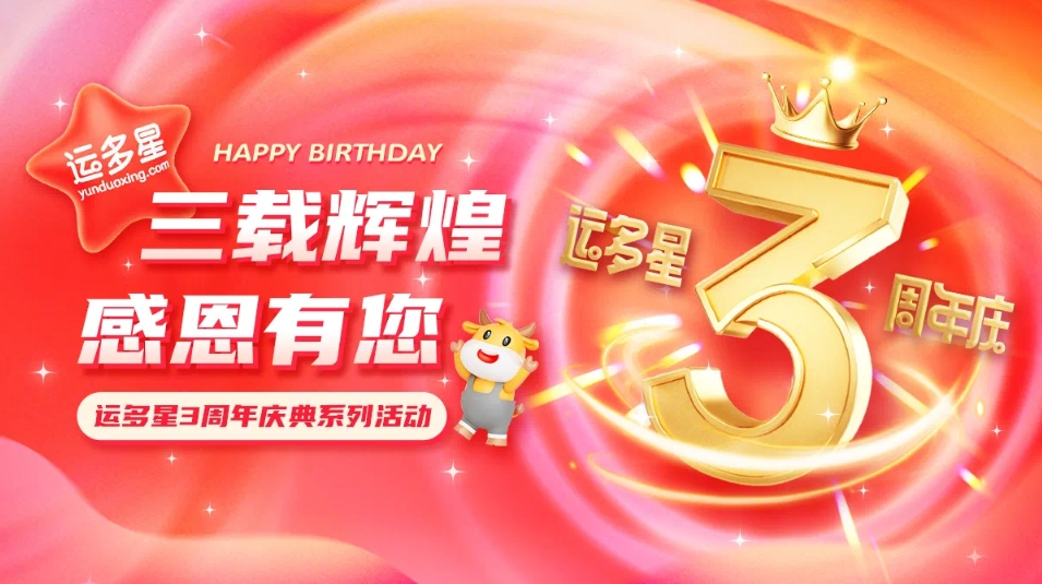 三载辉煌，感恩有您 I 壹号娱乐-com物流数字货运平台·运多星成立3周年