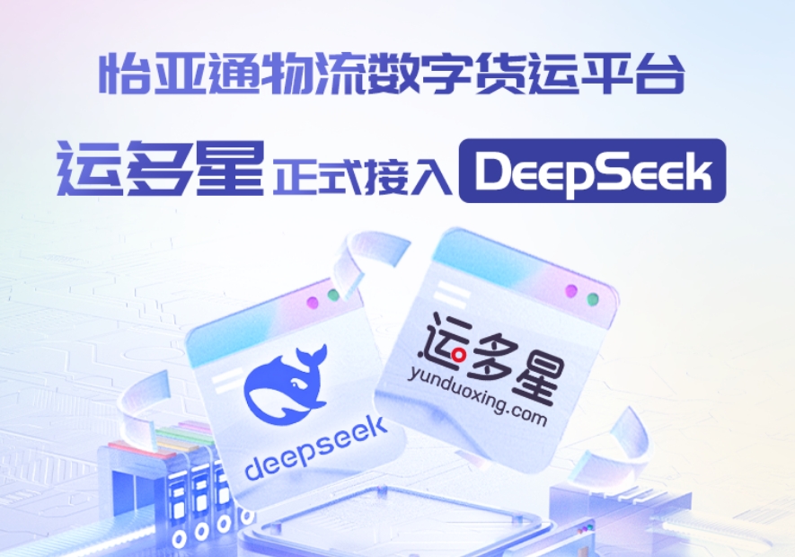 壹号娱乐-com物流数字货运平台·运多星接入DeepSeek：AI重构数字货运生态链
