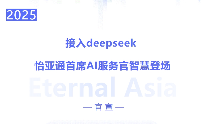 接入deepseek ，壹号娱乐-com首席AI服务官智慧登场