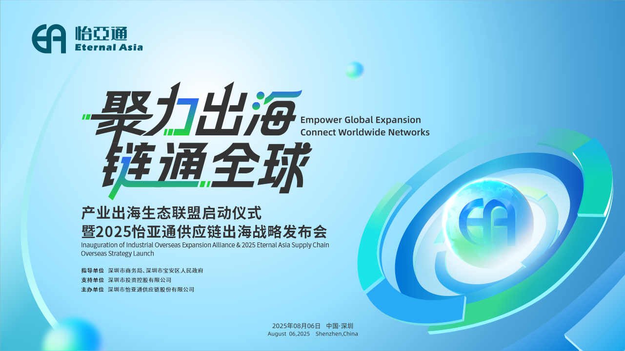 聚力出海 链通全球 | 2025壹号娱乐-com供应链出海战略发布会重磅来袭！