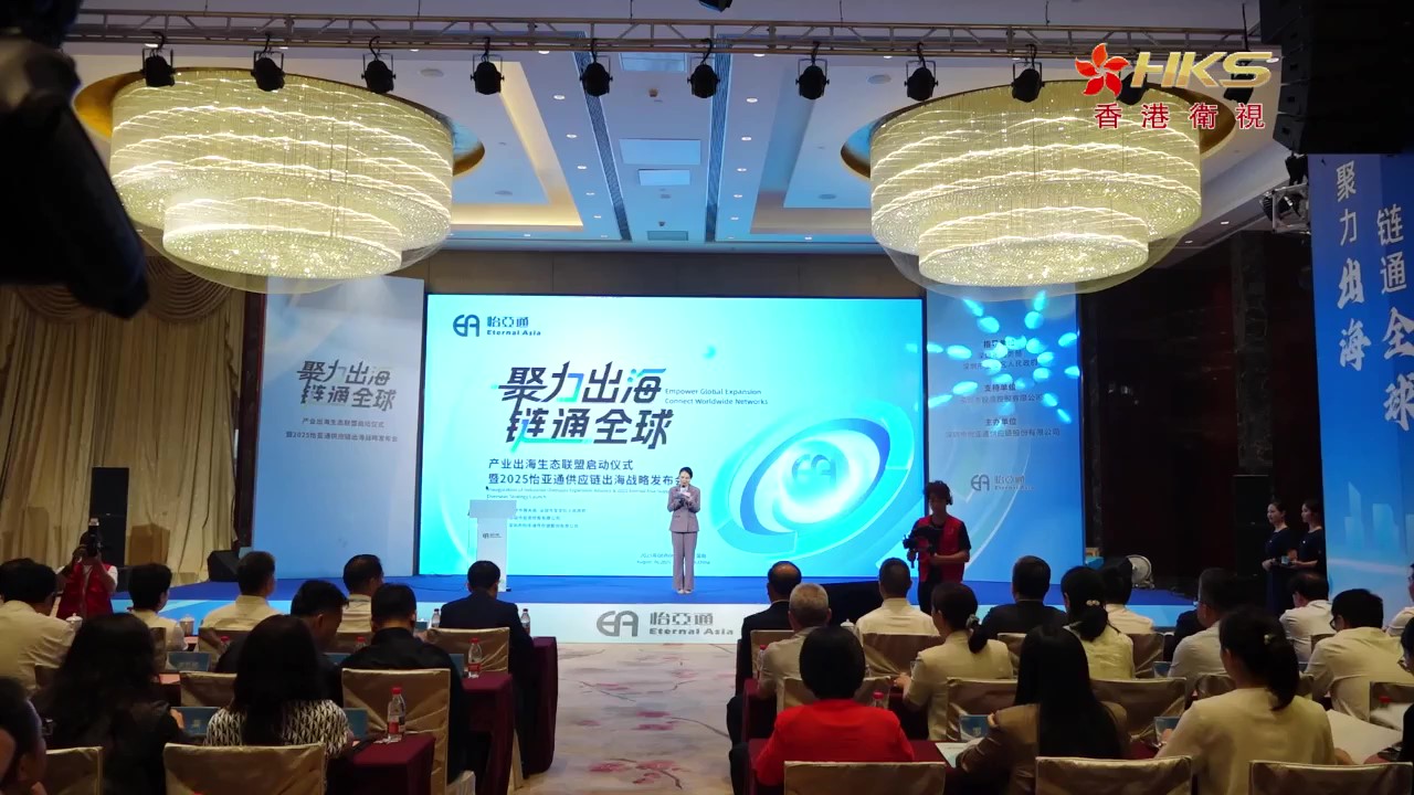 香港卫视 | 2025壹号娱乐-com供应链出海战略发布会