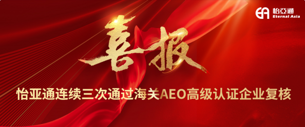 喜报！壹号娱乐-com连续三次通过海关AEO高级认证企业复核