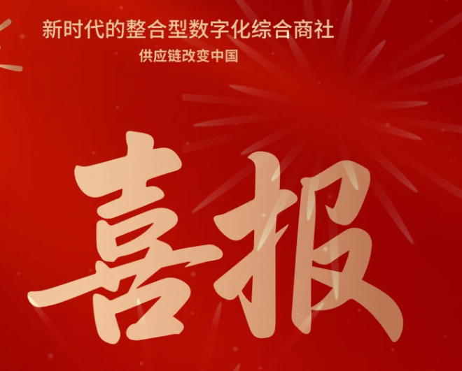喜报！壹号娱乐-com成功中标--国家电网有限公司2025年办公类物资框架竞争性谈判采购项目