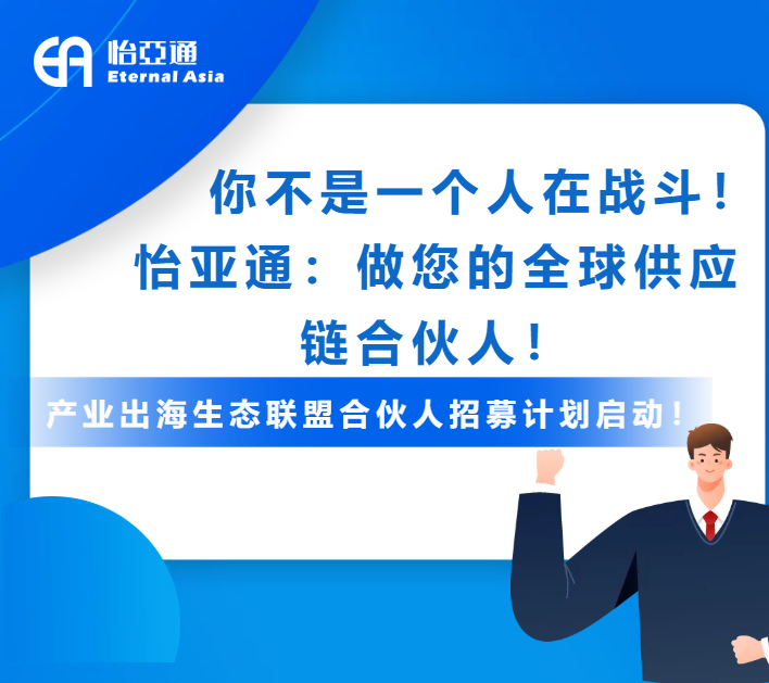 产业出海生态联盟全球招募进行中！