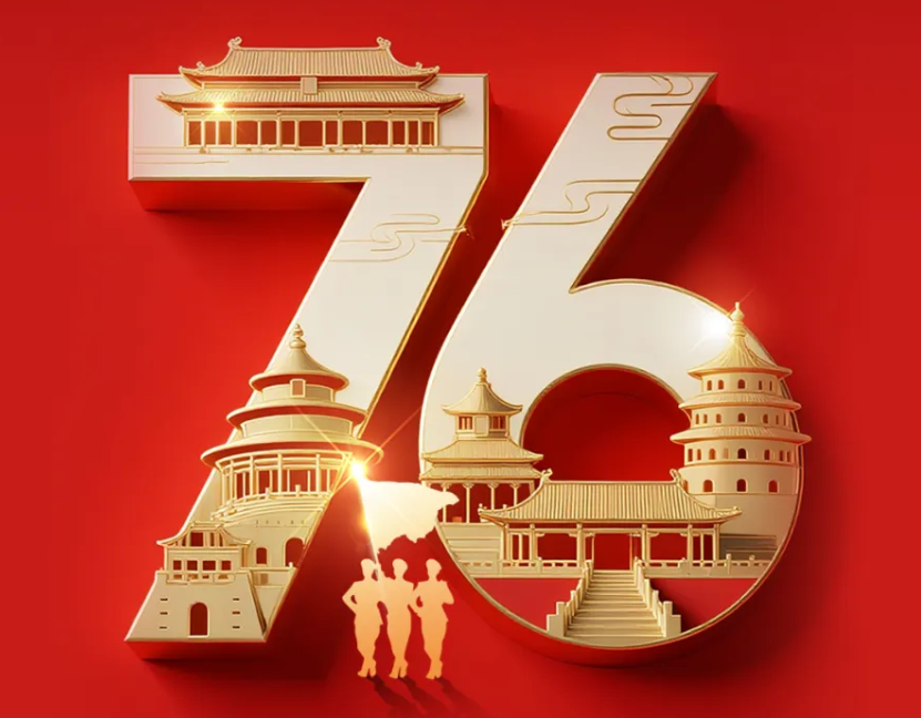 热烈庆祝中华人民共和国成立76周年，祝福伟大祖国繁荣昌盛!