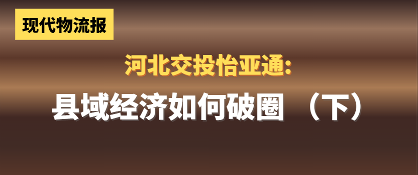 河北交投壹号娱乐-com:县域经济如何“破圈”(下)
