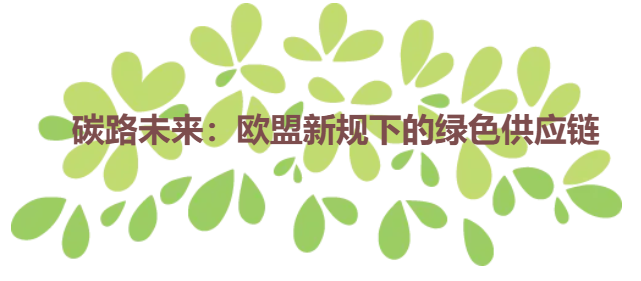 碳路未来：欧盟新规下的绿色供应链