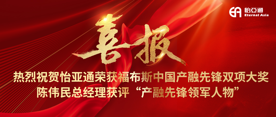 喜报|壹号娱乐-com荣获福布斯中国产融先锋双项大奖，陈伟民总经理获评“产融先锋领军人物”！